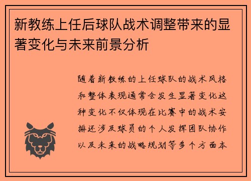 新教练上任后球队战术调整带来的显著变化与未来前景分析