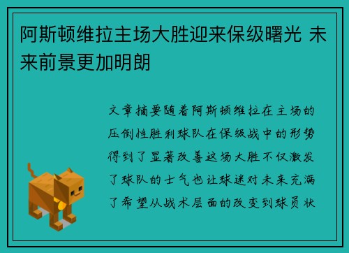 阿斯顿维拉主场大胜迎来保级曙光 未来前景更加明朗