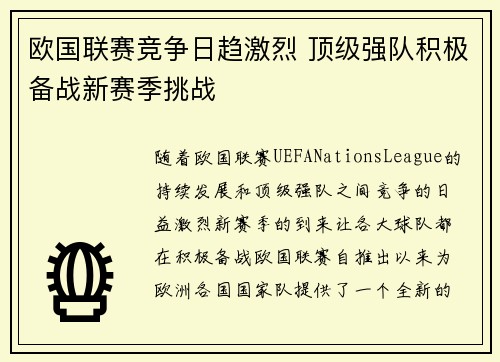 欧国联赛竞争日趋激烈 顶级强队积极备战新赛季挑战