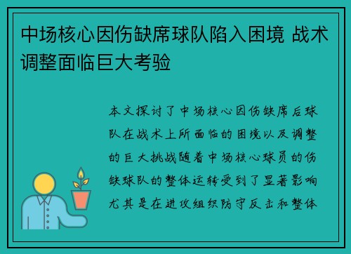 中场核心因伤缺席球队陷入困境 战术调整面临巨大考验
