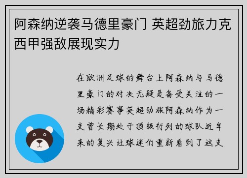 阿森纳逆袭马德里豪门 英超劲旅力克西甲强敌展现实力