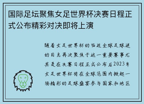 国际足坛聚焦女足世界杯决赛日程正式公布精彩对决即将上演