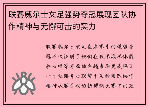 联赛威尔士女足强势夺冠展现团队协作精神与无懈可击的实力