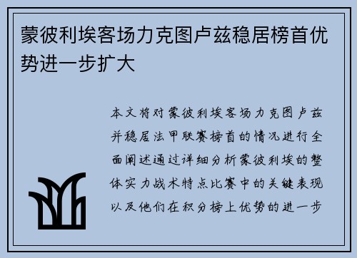 蒙彼利埃客场力克图卢兹稳居榜首优势进一步扩大