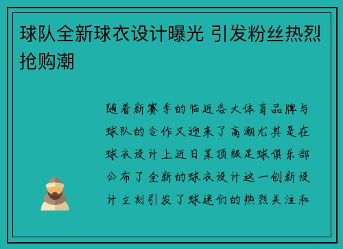球队全新球衣设计曝光 引发粉丝热烈抢购潮