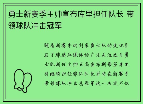 勇士新赛季主帅宣布库里担任队长 带领球队冲击冠军