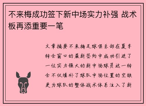 不来梅成功签下新中场实力补强 战术板再添重要一笔