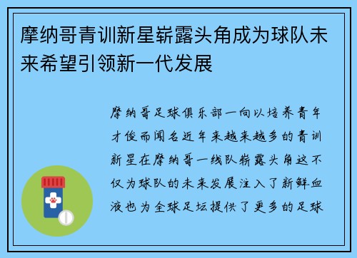 摩纳哥青训新星崭露头角成为球队未来希望引领新一代发展