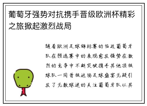 葡萄牙强势对抗携手晋级欧洲杯精彩之旅掀起激烈战局