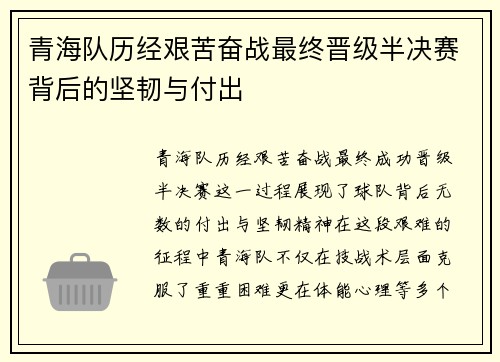 青海队历经艰苦奋战最终晋级半决赛背后的坚韧与付出