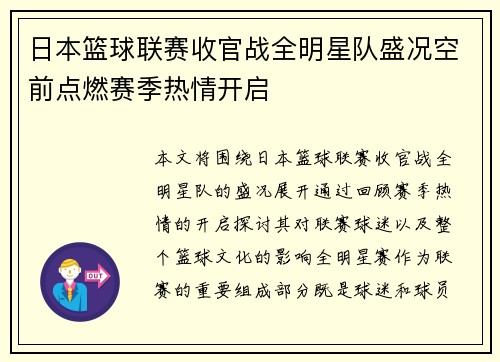 日本篮球联赛收官战全明星队盛况空前点燃赛季热情开启