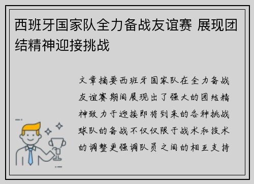 西班牙国家队全力备战友谊赛 展现团结精神迎接挑战