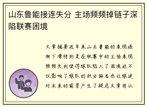 山东鲁能接连失分 主场频频掉链子深陷联赛困境