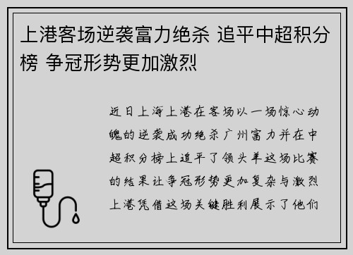 上港客场逆袭富力绝杀 追平中超积分榜 争冠形势更加激烈