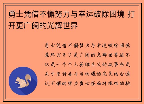勇士凭借不懈努力与幸运破除困境 打开更广阔的光辉世界