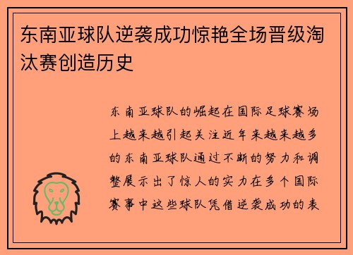 东南亚球队逆袭成功惊艳全场晋级淘汰赛创造历史