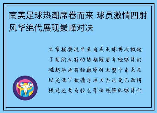南美足球热潮席卷而来 球员激情四射风华绝代展现巅峰对决