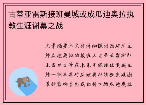 古蒂亚雷斯接班曼城或成瓜迪奥拉执教生涯谢幕之战
