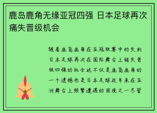 鹿岛鹿角无缘亚冠四强 日本足球再次痛失晋级机会