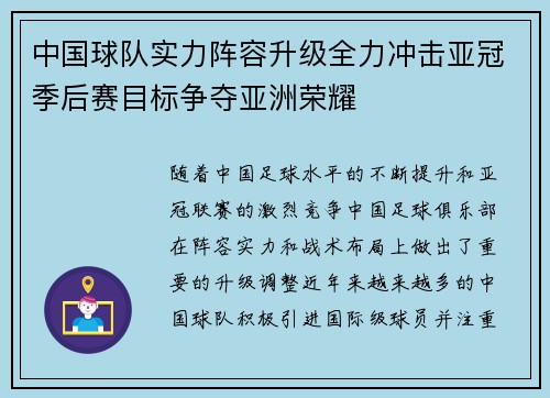 中国球队实力阵容升级全力冲击亚冠季后赛目标争夺亚洲荣耀
