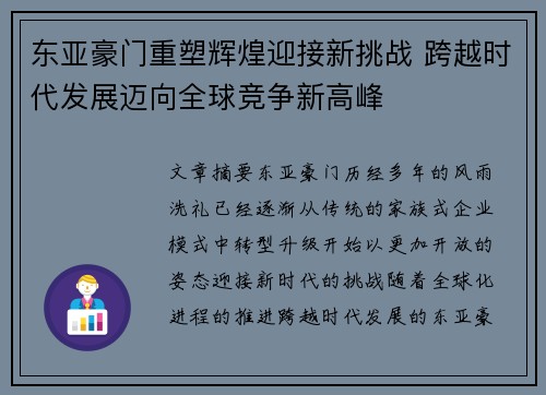 东亚豪门重塑辉煌迎接新挑战 跨越时代发展迈向全球竞争新高峰
