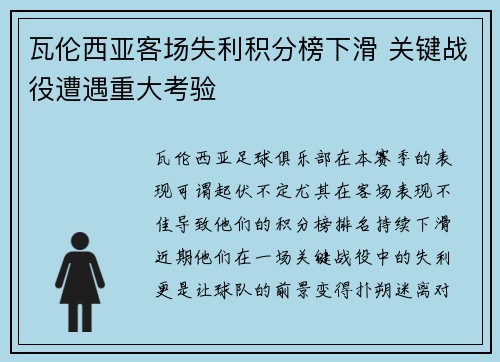 瓦伦西亚客场失利积分榜下滑 关键战役遭遇重大考验