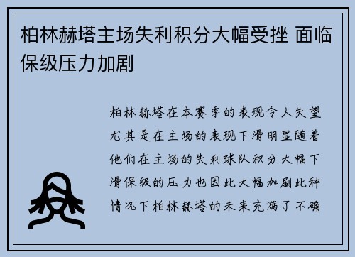 柏林赫塔主场失利积分大幅受挫 面临保级压力加剧