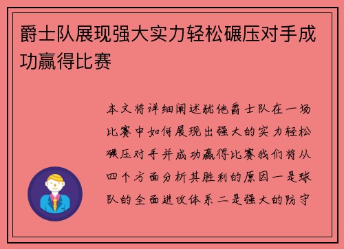 爵士队展现强大实力轻松碾压对手成功赢得比赛