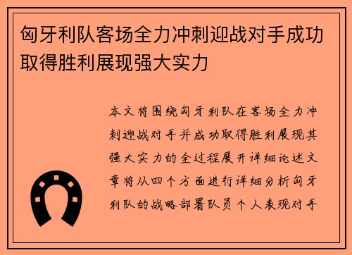匈牙利队客场全力冲刺迎战对手成功取得胜利展现强大实力