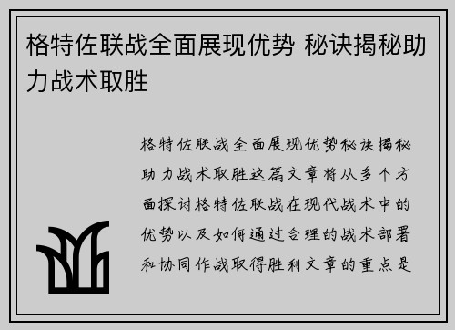 格特佐联战全面展现优势 秘诀揭秘助力战术取胜
