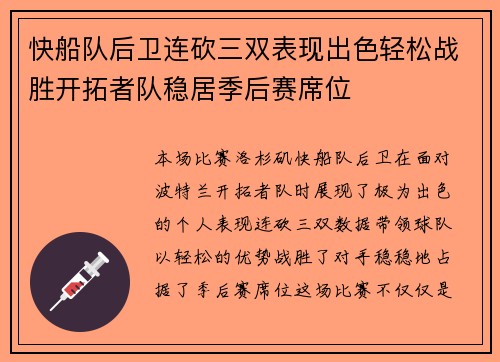 快船队后卫连砍三双表现出色轻松战胜开拓者队稳居季后赛席位