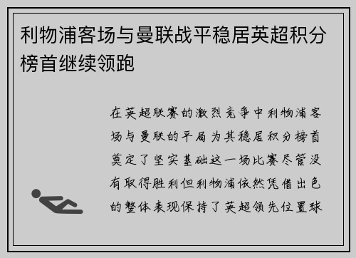利物浦客场与曼联战平稳居英超积分榜首继续领跑