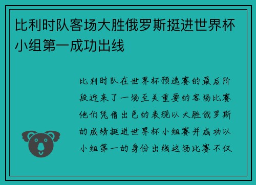 比利时队客场大胜俄罗斯挺进世界杯小组第一成功出线