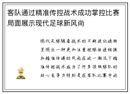客队通过精准传控战术成功掌控比赛局面展示现代足球新风尚
