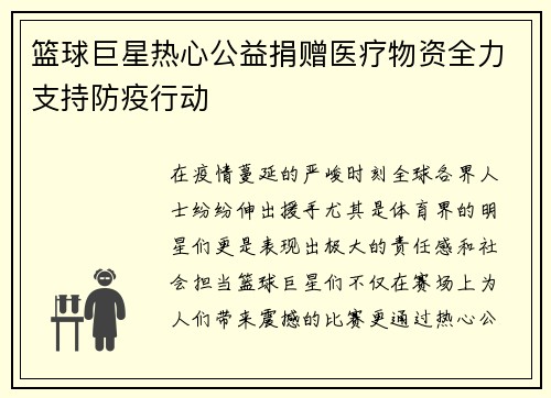 篮球巨星热心公益捐赠医疗物资全力支持防疫行动