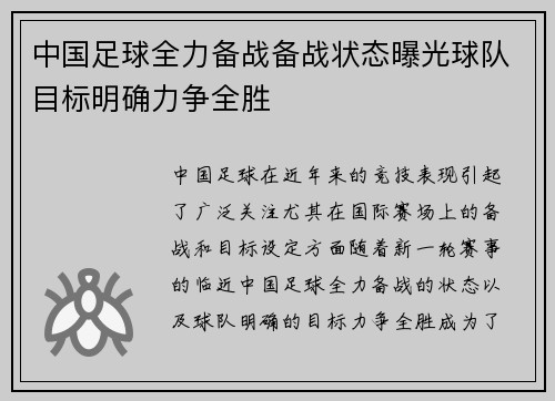 中国足球全力备战备战状态曝光球队目标明确力争全胜