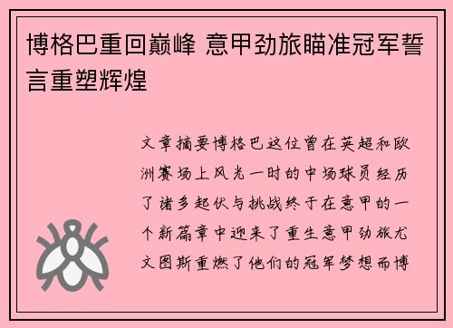 博格巴重回巅峰 意甲劲旅瞄准冠军誓言重塑辉煌