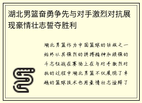 湖北男篮奋勇争先与对手激烈对抗展现豪情壮志誓夺胜利