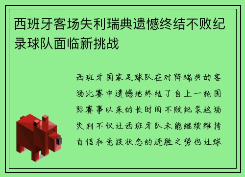 西班牙客场失利瑞典遗憾终结不败纪录球队面临新挑战