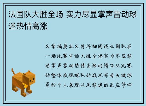 法国队大胜全场 实力尽显掌声雷动球迷热情高涨