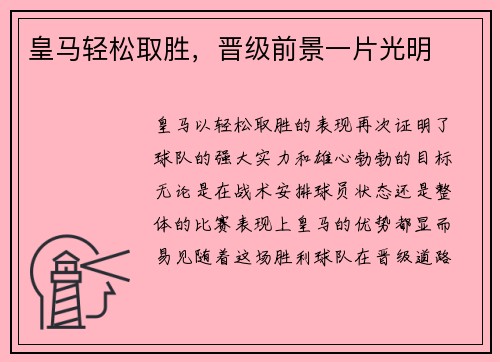 皇马轻松取胜，晋级前景一片光明