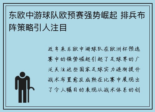 东欧中游球队欧预赛强势崛起 排兵布阵策略引人注目
