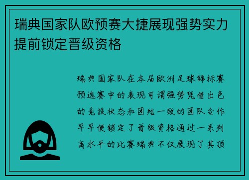 瑞典国家队欧预赛大捷展现强势实力提前锁定晋级资格