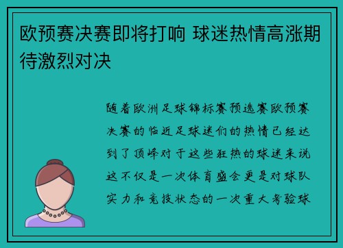 欧预赛决赛即将打响 球迷热情高涨期待激烈对决