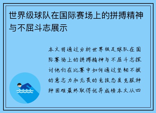 世界级球队在国际赛场上的拼搏精神与不屈斗志展示