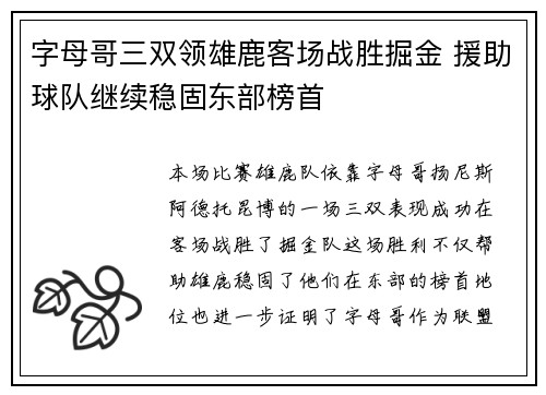 字母哥三双领雄鹿客场战胜掘金 援助球队继续稳固东部榜首